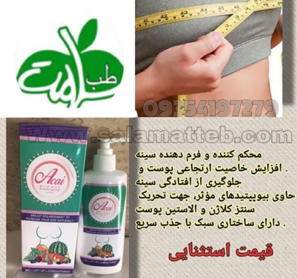 کرم حجم دهنده سینه Acai