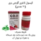 قرص لاغری گوجی بری Goji Berries